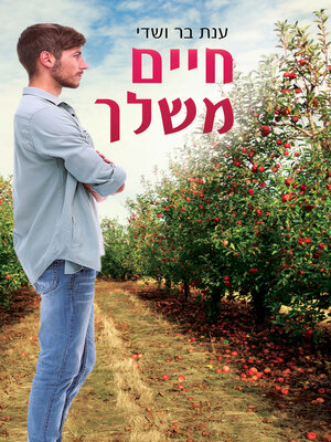cover image of חיים משלך